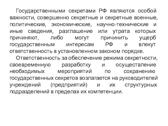 Государственными секретами РФ являются особой важности, совершенно секретные и секретные