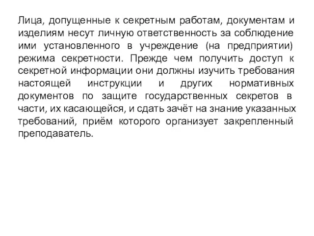 Лица, допущенные к секретным работам, документам и изделиям несут личную