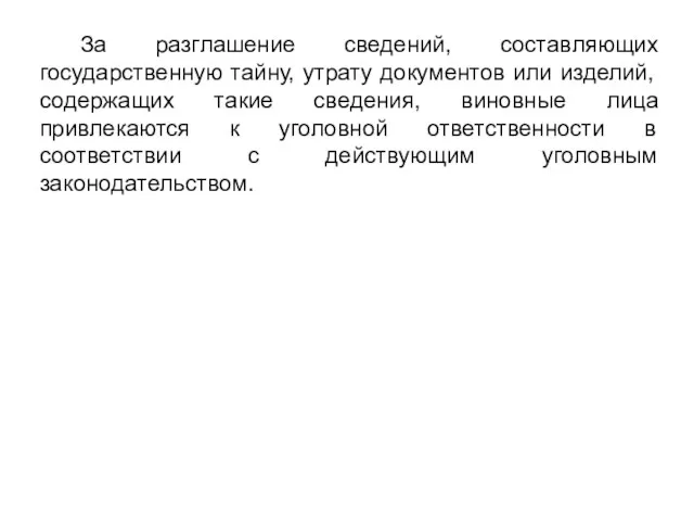 За разглашение сведений, составляющих государственную тайну, утрату документов или изделий,