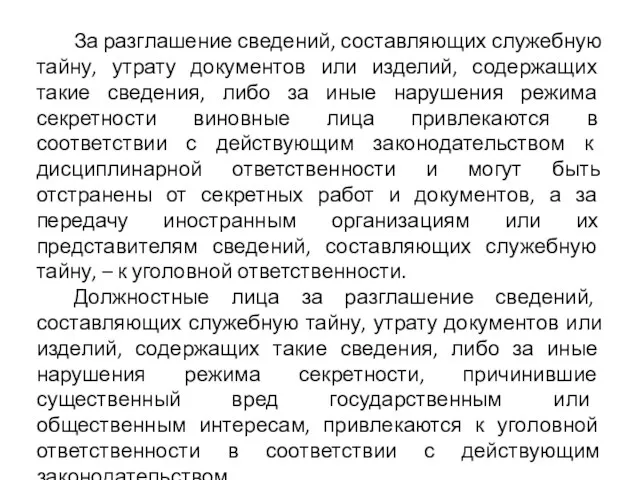 За разглашение сведений, составляющих служебную тайну, утрату документов или изделий,