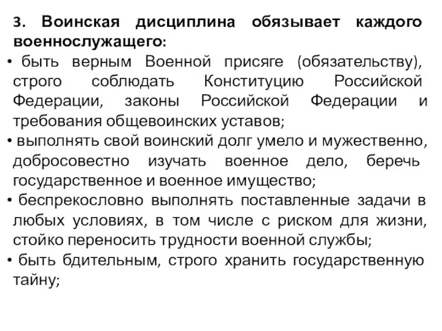 3. Воинская дисциплина обязывает каждого военнослужащего: быть верным Военной присяге