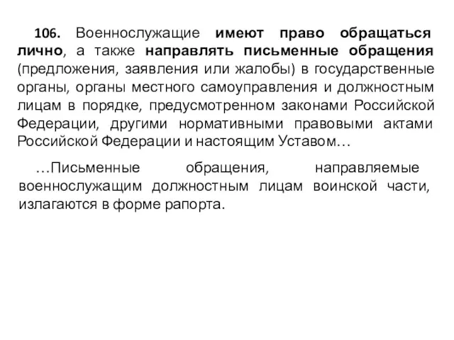 106. Военнослужащие имеют право обращаться лично, а также направлять письменные