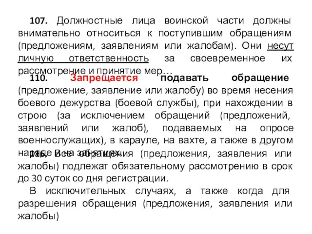 107. Должностные лица воинской части должны внимательно относиться к поступившим