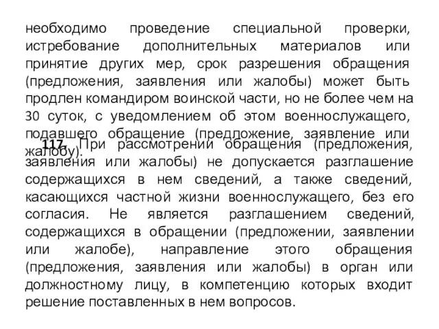 необходимо проведение специальной проверки, истребование дополнительных материалов или принятие других