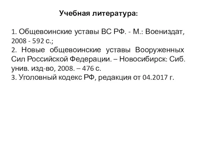 Учебная литература: 1. Общевоинские уставы ВС РФ. - М.: Воениздат,