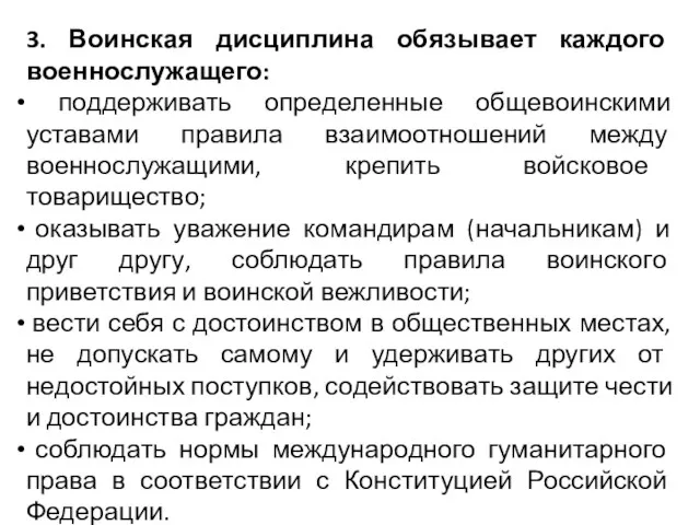 3. Воинская дисциплина обязывает каждого военнослужащего: поддерживать определенные общевоинскими уставами