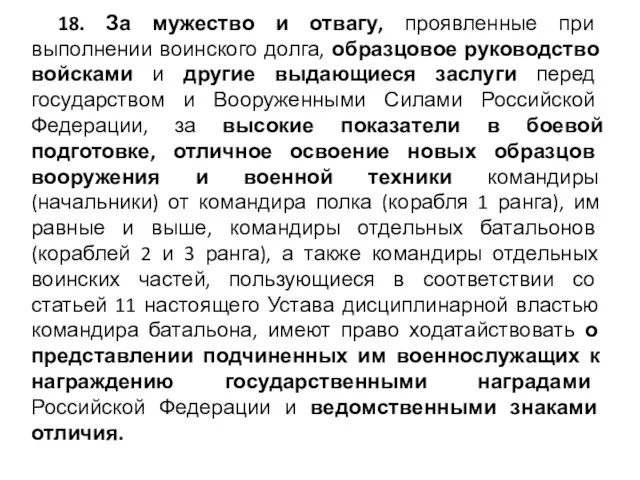 18. За мужество и отвагу, проявленные при выполнении воинского долга,