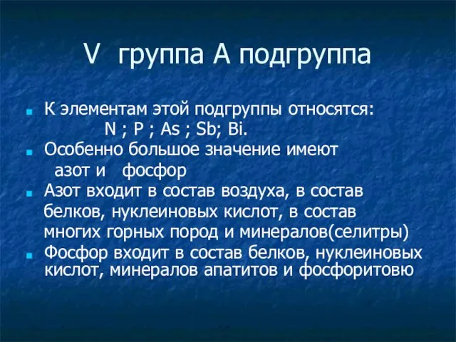 V группа А подгруппа К элементам этой подгруппы относятся: N