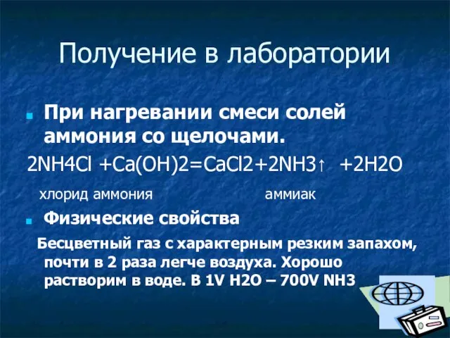 Получение в лаборатории При нагревании смеси солей аммония со щелочами.