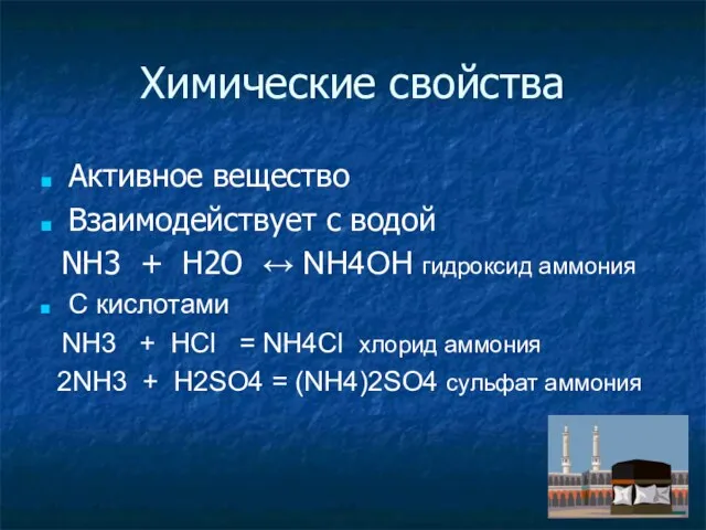 Химические свойства Активное вещество Взаимодействует с водой NH3 + H2O