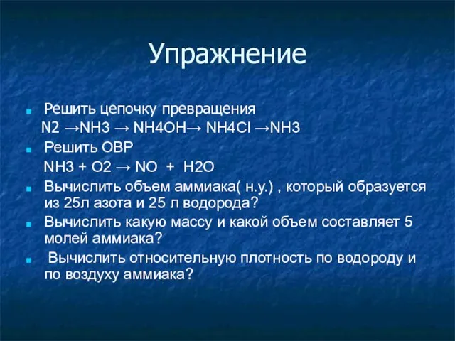 Упражнение Решить цепочку превращения N2 →NH3 → NH4OH→ NH4Cl →NH3