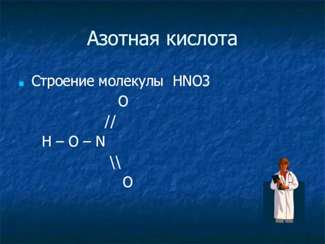 Азотная кислота Строение молекулы HNO3 O // H – O – N \\ O