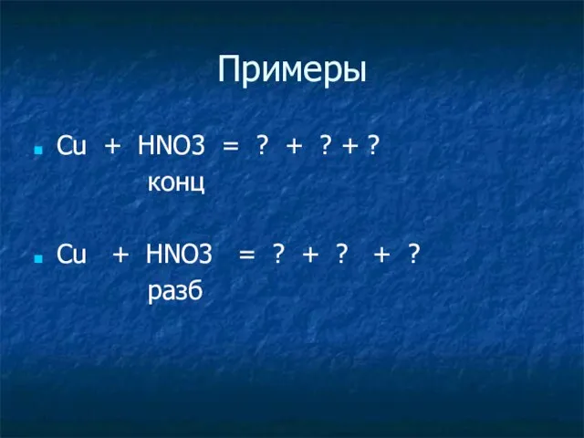 Примеры Сu + HNO3 = ? + ? + ?