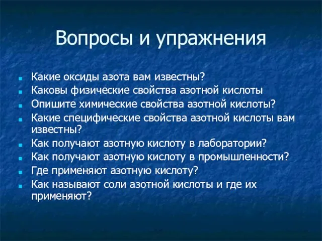 Вопросы и упражнения Какие оксиды азота вам известны? Каковы физические