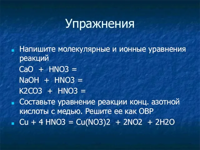 Упражнения Напишите молекулярные и ионные уравнения реакций CaO + HNO3