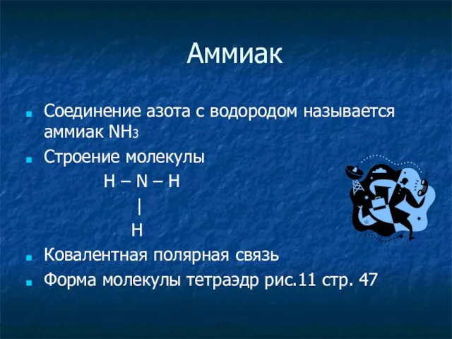 Аммиак Соединение азота с водородом называется аммиак NH3 Строение молекулы