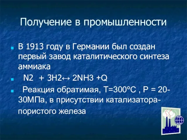 Получение в промышленности В 1913 году в Германии был создан