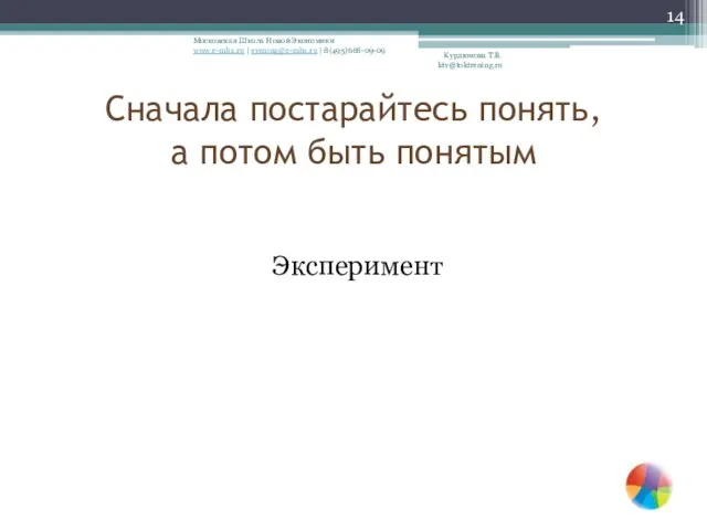 Эксперимент Курдюмова Т.В. ktv@toktrening.ru Сначала постарайтесь понять, а потом быть