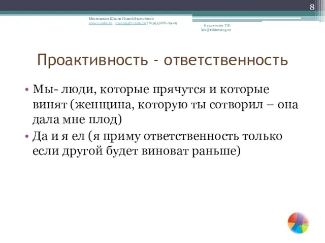 Проактивность - ответственность Мы- люди, которые прячутся и которые винят