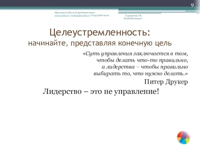 Целеустремленность: начинайте, представляя конечную цель «Суть управления заключается в том,