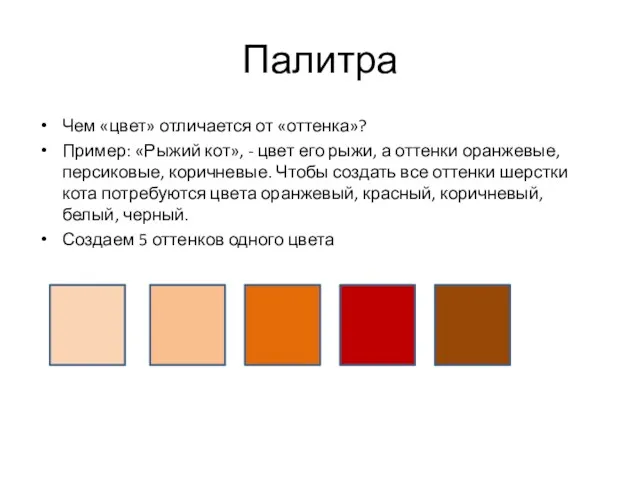 Палитра Чем «цвет» отличается от «оттенка»? Пример: «Рыжий кот», -