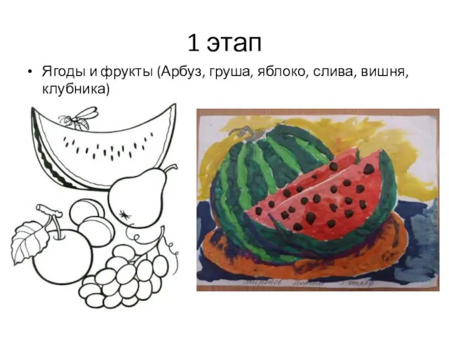 1 этап Ягоды и фрукты (Арбуз, груша, яблоко, слива, вишня, клубника)