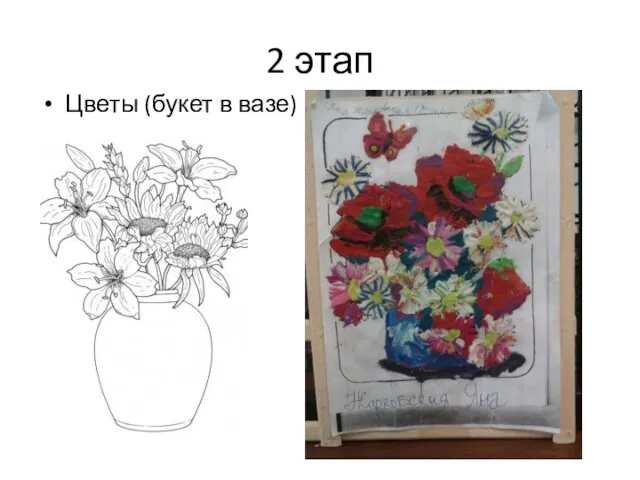 2 этап Цветы (букет в вазе)