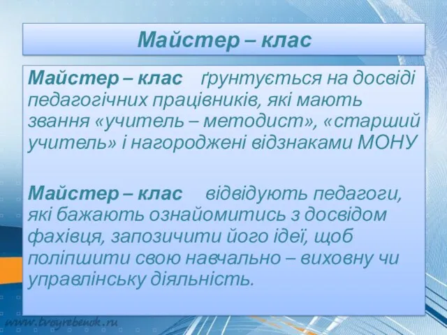 Майстер – клас Майстер – клас ґрунтується на досвіді педагогічних