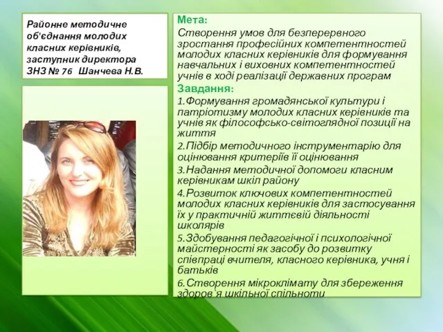 Районне методичне об'єднання молодих класних керівників, заступник директора ЗНЗ №