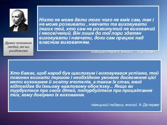 Думки поважних людей, які ми розділяємо Хто бажає, щоб народ