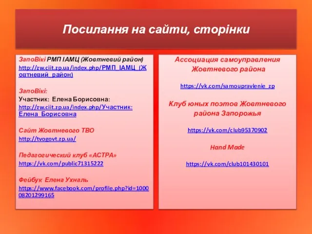 Посилання на сайти, сторінки ЗапоВікі РМП ІАМЦ (Жовтневий район) http://zw.ciit.zp.ua/index.php/РМП_ІАМЦ_(Жовтневий_район)