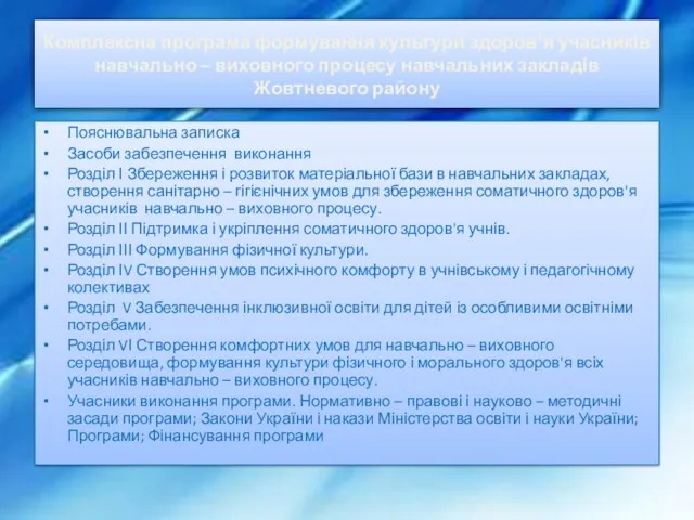 Комплексна програма формування культури здоров’я учасників навчально – виховного процесу