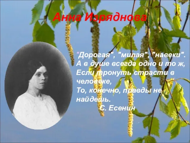 Анна Изряднова "Дорогая", "милая", "навеки". А в душе всегда одно