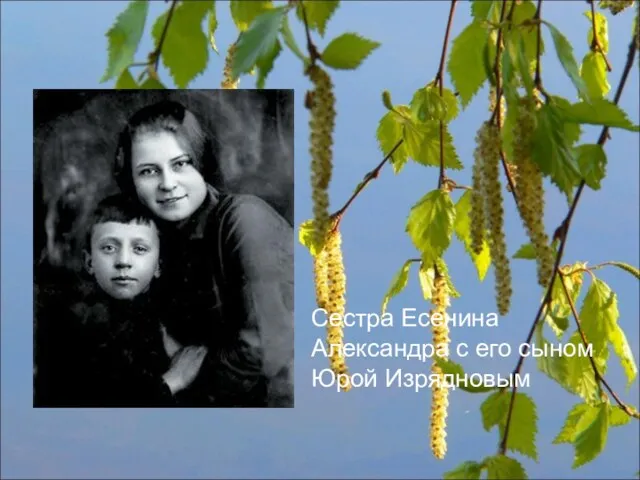 Сестра Есенина Александра с его сыном Юрой Изрядновым