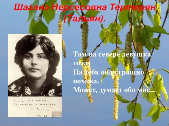 Шаганэ Нерсесовна Тертерян (Тальян). Там на севере девушка тоже, На тебя она страшно