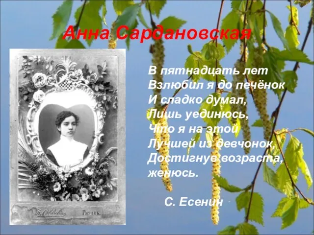 Анна Сардановская В пятнадцать лет Взлюбил я до печёнок И