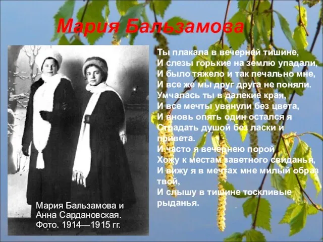 Мария Бальзамова и Анна Сардановская. Фото. 1914—1915 гг. Мария Бальзамова Ты плакала в