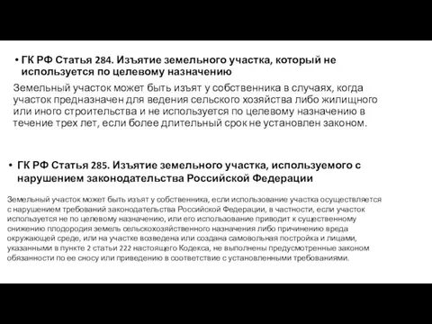 ГК РФ Статья 284. Изъятие земельного участка, который не используется