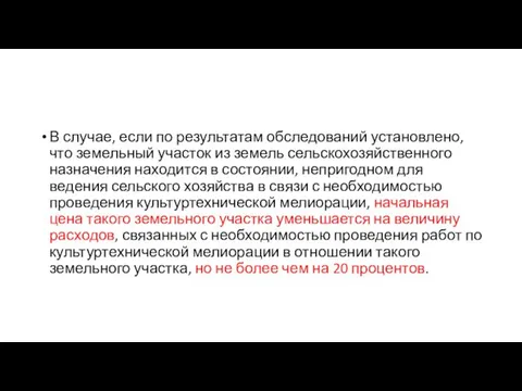 В случае, если по результатам обследований установлено, что земельный участок