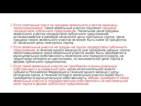 Если повторные торги по продаже земельного участка признаны несостоявшимися, такой