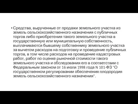 Средства, вырученные от продажи земельного участка из земель сельскохозяйственного назначения