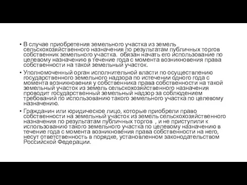 В случае приобретения земельного участка из земель сельскохозяйственного назначения по