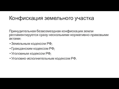 Конфискация земельного участка Принудительная безвозмездная конфискация земли регламентируется сразу несколькими