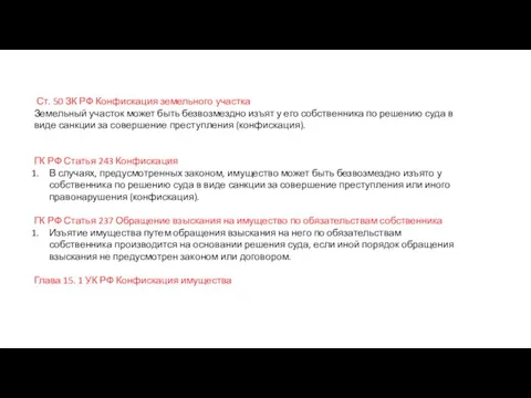 Ст. 50 ЗК РФ Конфискация земельного участка Земельный участок может