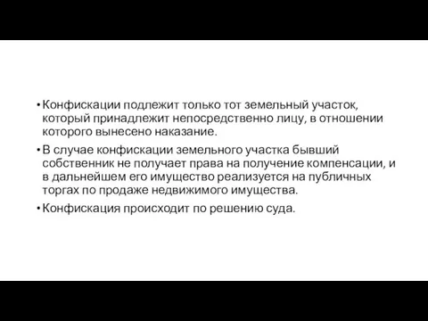 Конфискации подлежит только тот земельный участок, который принадлежит непосредственно лицу,