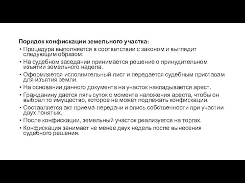 Порядок конфискации земельного участка: Процедура выполняется в соответствии с законом