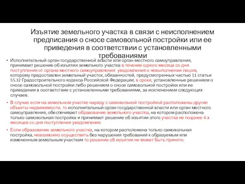 Изъятие земельного участка в связи с неисполнением предписания о сносе