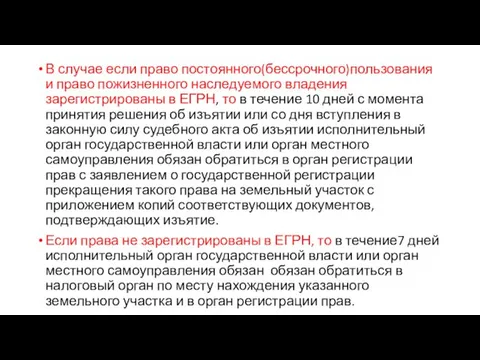 В случае если право постоянного(бессрочного)пользования и право пожизненного наследуемого владения