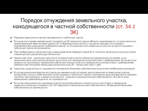 Порядок отчуждения земельного участка, находящегося в частной собственности (ст. 54.1