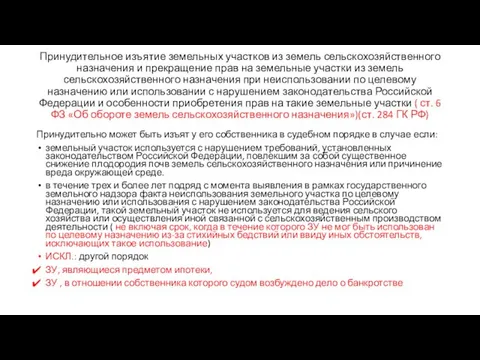 Принудительное изъятие земельных участков из земель сельскохозяйственного назначения и прекращение